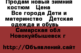 Продам новый зимний костюм › Цена ­ 2 800 - Все города Дети и материнство » Детская одежда и обувь   . Самарская обл.,Новокуйбышевск г.